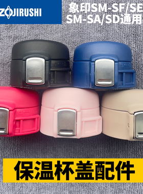 通用象印保温杯盖防漏杯盖子SM-SF/E/A/C带锁弹跳盖zojirushi配件