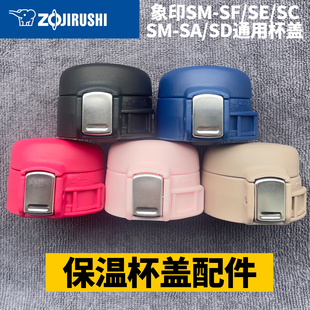 象印保温杯盖子防漏杯盖子SM-SF/E/A/C/D替换弹跳盖zojirushi配件