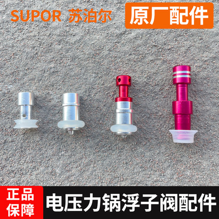 苏泊尔/supor电压力锅配件浮子阀止开阀排气插销小密封圈原装正品
