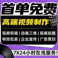 視頻制作剪輯接單ae代做年會(huì)特效企業(yè)宣傳片mg動(dòng)畫(huà)短視頻拍攝產(chǎn)品