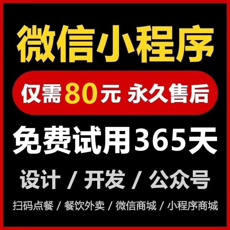 【推荐】小程序80元不满意全退