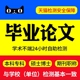 毕业lun文论wen服务开题报告论文本科毕ye设计文献综述硕士查重