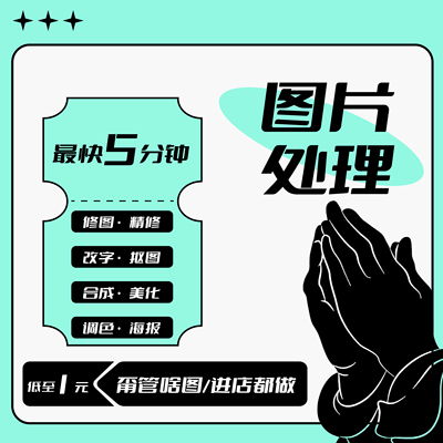 平面广告海报设计制作封面主图做图宣传单画册单页美工图片排版