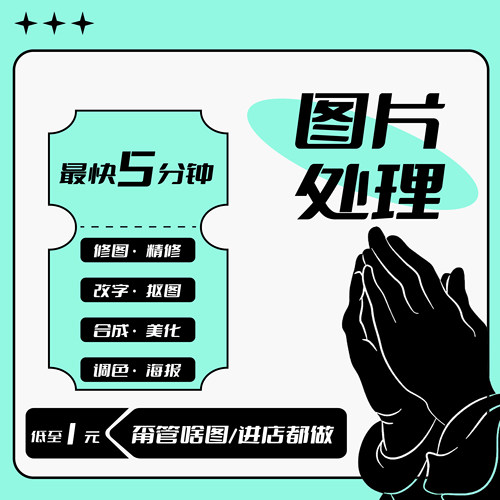 平面广告海报设计制作封面主图做图宣传单画册单页美工图片排版