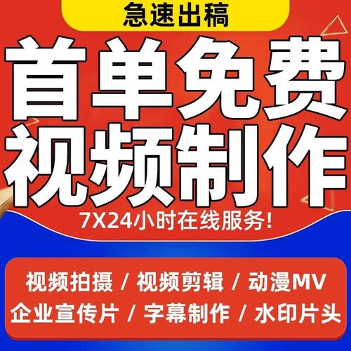 视频制作剪辑接单ae代做年会特效企业宣传片mg动画短视频拍摄产品