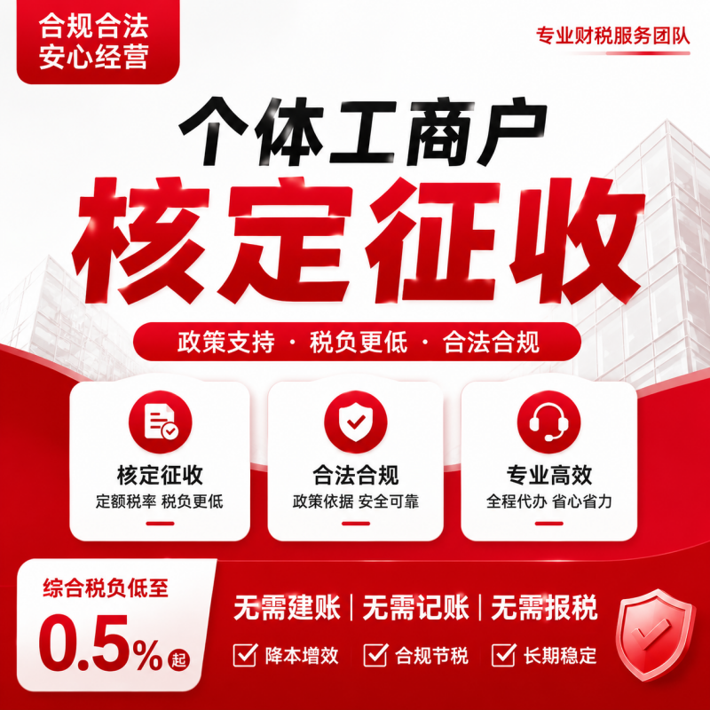 个体户核定征收大额小额双免核定电商税务合规咨询注销异常解除