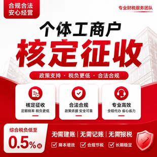 个体户核定征收大额小额双免核定电商税务合规咨询注销异常解除