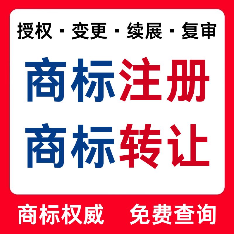 商标注册专利申请转让出售代理公司个人品牌授权加急软件著作版权