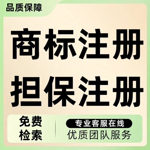 公司个人商标注册转让申请担保注册加急logo商标设计查询出售购买