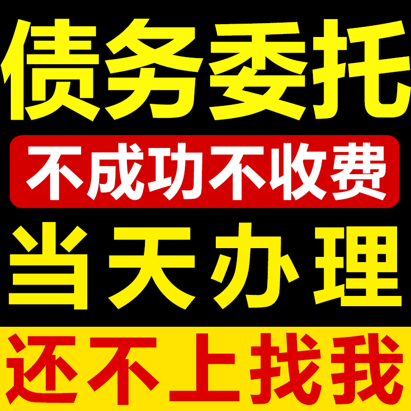 法务咨询债务委托延期网贷还款方案停息延期委托债务处理负债分期 本地化生活服务 法律咨询 原图主图