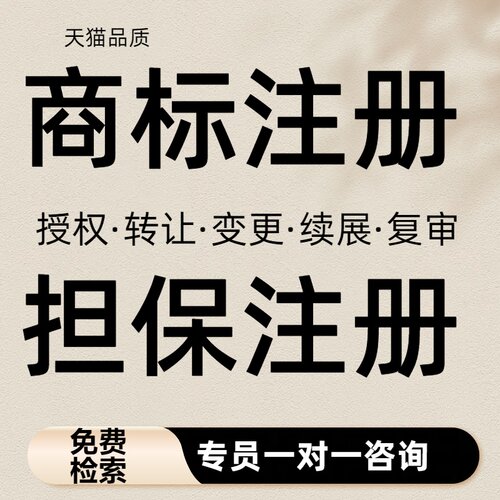 商标注册查询公司个人申请加急购买转让复审答辩续展R标出售租用