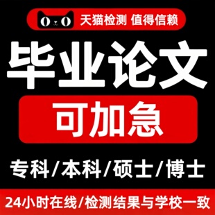 【论文 加急 便宜】大专本科成人MBA硕博士开题MPA毕业查重服务