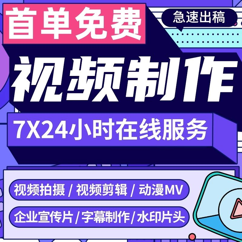 视频制作剪辑接单ae代做年会特效企业宣传片mg动画短视频拍摄产品