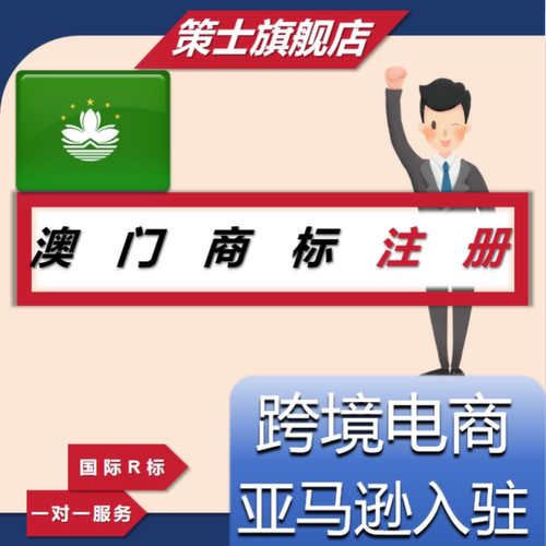 澳门美国商标注册转让韩国德国欧盟国际专利R亚马逊品牌出售购买