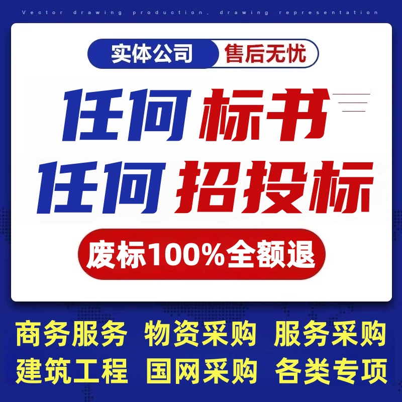 代做标书制作代写招标文件工程造价施工标书技术方案物业采购投标