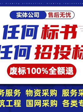 代做标书制作代写招标文件工程造价施工标书技术方案物业采购投标