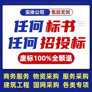 代做标书制作代写招标文件工程造价施工标书技术方案物业采购投标