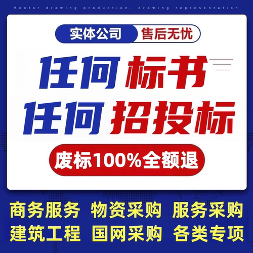 代做标书制作代写招标文件工程造价施工标书技术方案物业采购投标