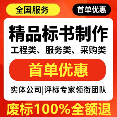 代做标书制作代写招标文件工程造价施工标书技术方案物业采购投标