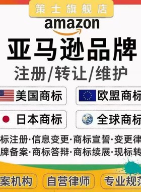 亚马逊美国商标注册转让日本韩国德国欧盟国际专利R品牌出售购买