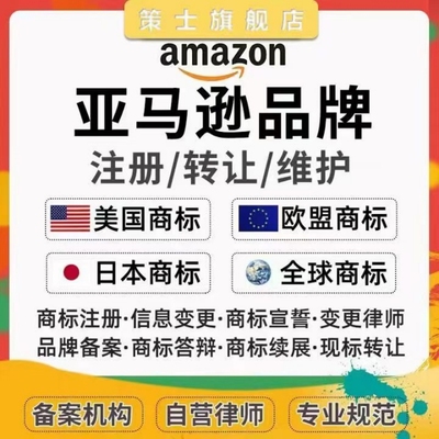 亚马逊美国商标注册转让日本韩国德国欧盟国际专利R品牌出售购买