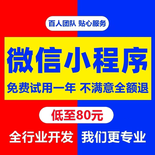 微信小程序开发定制软件设计制作拍卖商城公众号签到家政答题预约