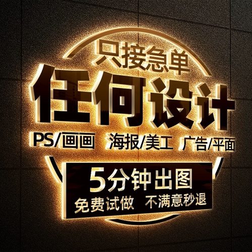 平面广告海报设计制作封面主图ps做图修图宣传单单页美工图片排版