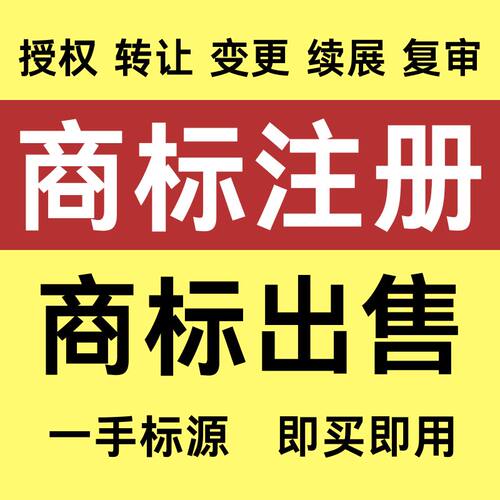 商标注册申请续展转让出售购买45全类商标售卖品牌R标授权租用
