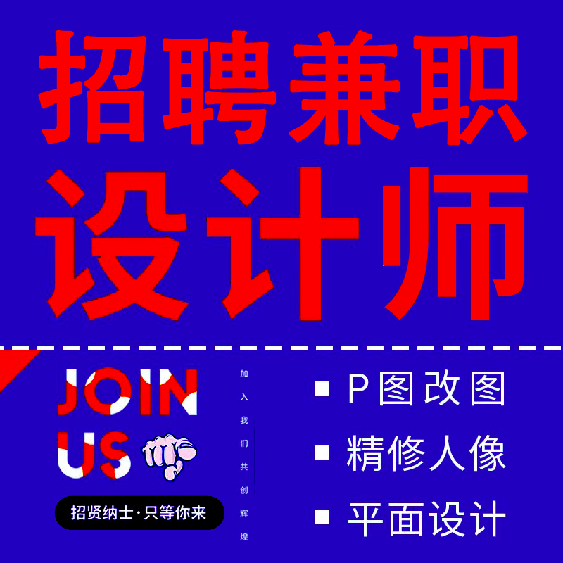 诚聘兼职设计师美工平面设计海报宣传册画册图片设计logo制作