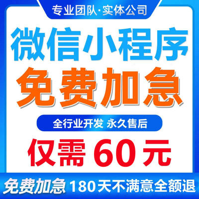 【推荐】小程序60元不满意全退