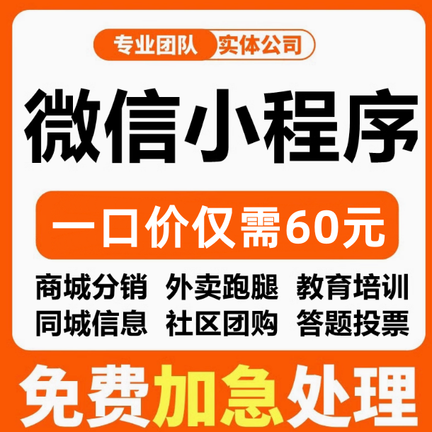 【推荐】小程序60元不满意全退