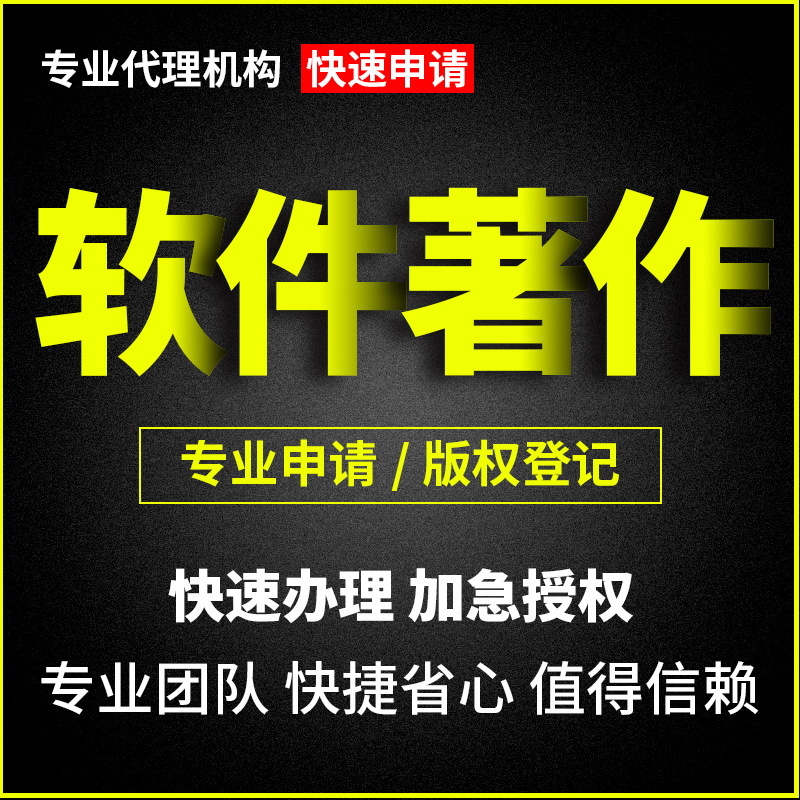 加急软件著作权APP软著申请美术作品版权登记申请代写转让