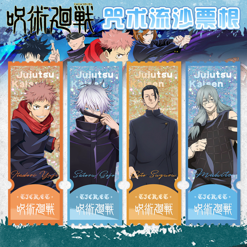 咒术回战亚力克流沙票根流麻