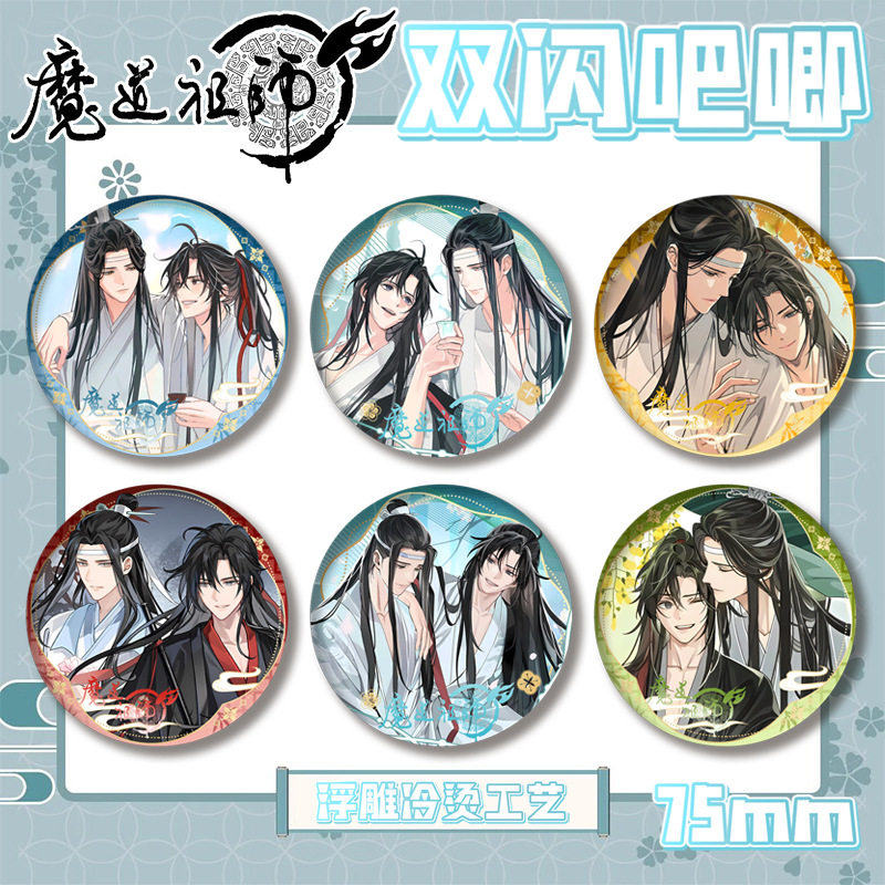 魔道祖师双闪吧唧徽章浮雕冷烫胸动漫徽章/立牌