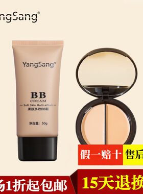 YangSang裸妆套装BB霜双色遮瑕膏