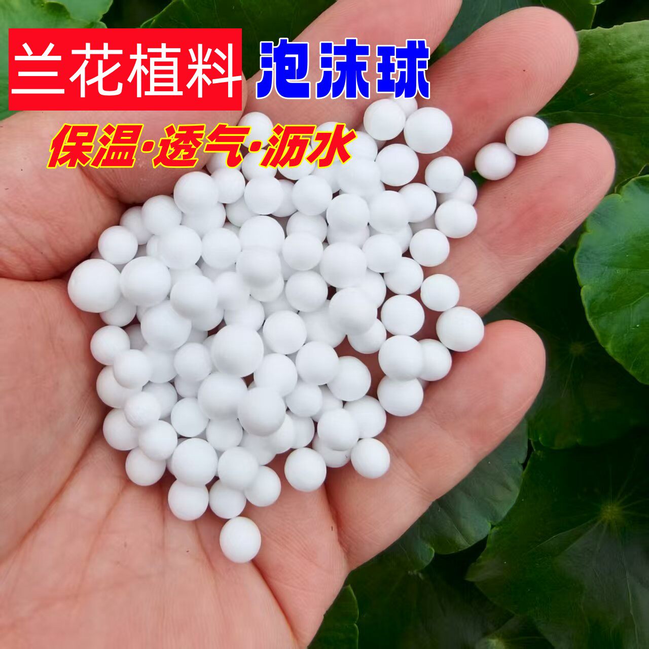 圆球泡沫粒子兰花拌土植料5升