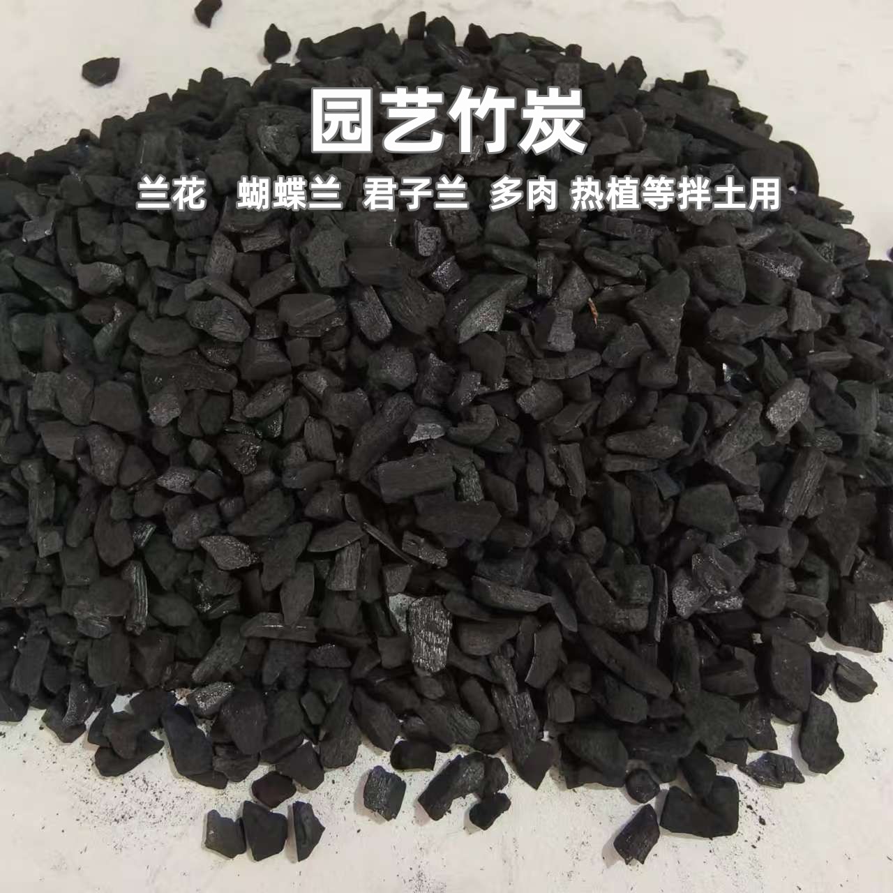 天然竹炭颗粒兰花营养土