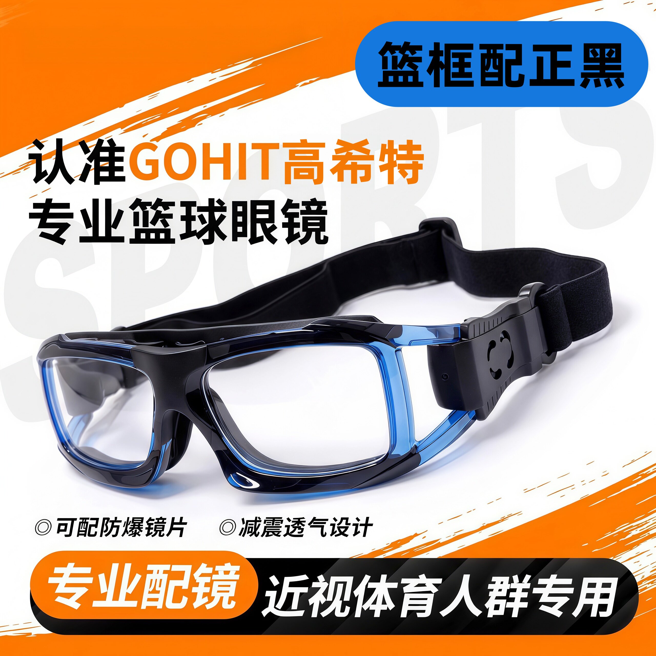 专业配镜防爆防雾运动近视眼镜框打篮球踢足球可配防爆镜片PC材质