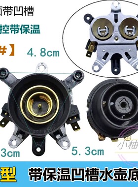 电热水壶保温型耦合器开关电水壶底座常用款双温控器连接器插座