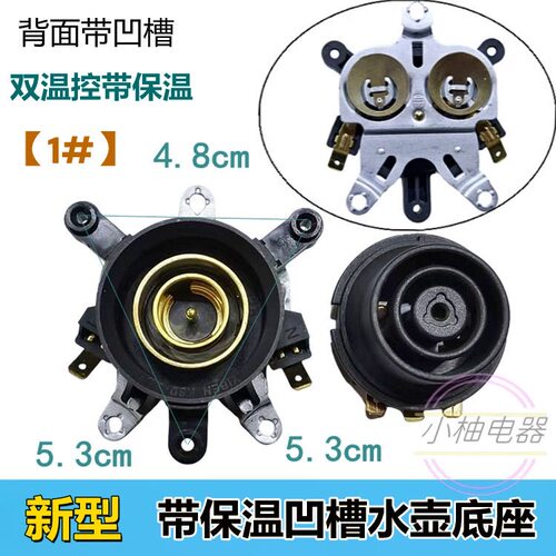 电热水壶保温型耦合器开关电水壶底座常用款双温控器连接器插座