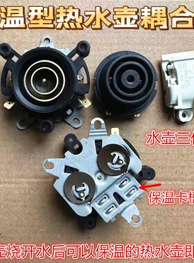 保温型耦合器快速电热水壶底座连接器温控开关底部壶芯耦合器