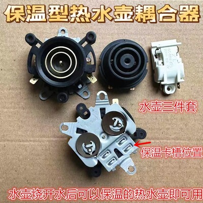 保温型耦合器快速电热水壶底座连接器温控开关底部壶芯耦合器