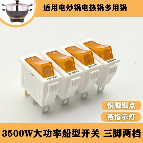 电锅开关配件3500W多功能电热锅多星锅电饭锅船型带灯开关