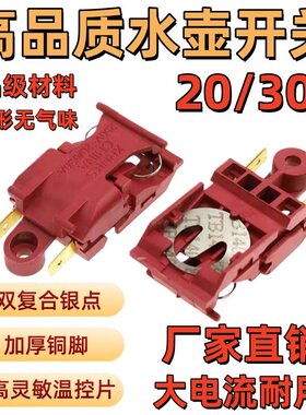 原装高品质通用型烧水壶配件电水壶配件自动断电原装蒸汽开关配件