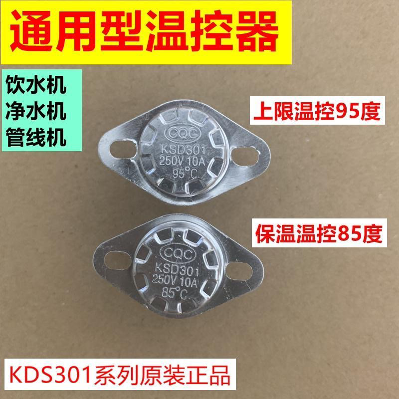 饮水机温控器感温开关原装配件双重保护防干烧85-95度
