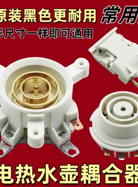 2套 万利达半球三角奥克斯电水壶配件底座连接耦合器温控开关壶芯