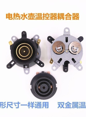 原厂快速电热水壶底座连接器温控开关底部壶芯耦合器蒸汽开关插座
