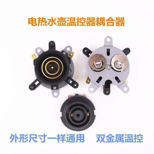 原厂快速电热水壶底座连接器温控开关底部壶芯耦合器蒸汽开关插座