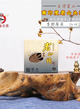 台湾富山檀香南印度4h头居室内
