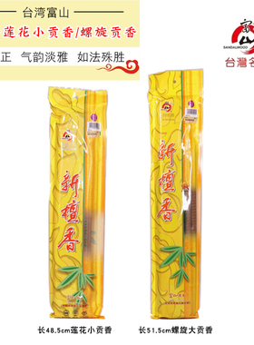 台湾富山新檀香48.5/51.5莲花小贡香寺庙大粗香立香早晚课大贡香